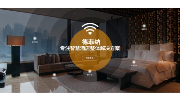 智能酒店客房控制系統
